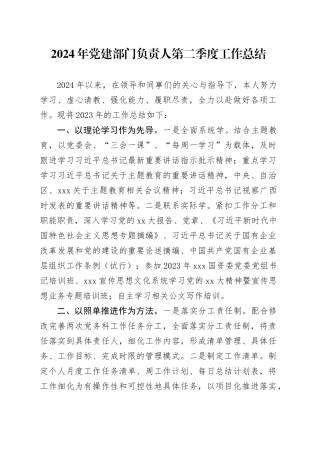 2024年党建部门负责人第二季度工作总结