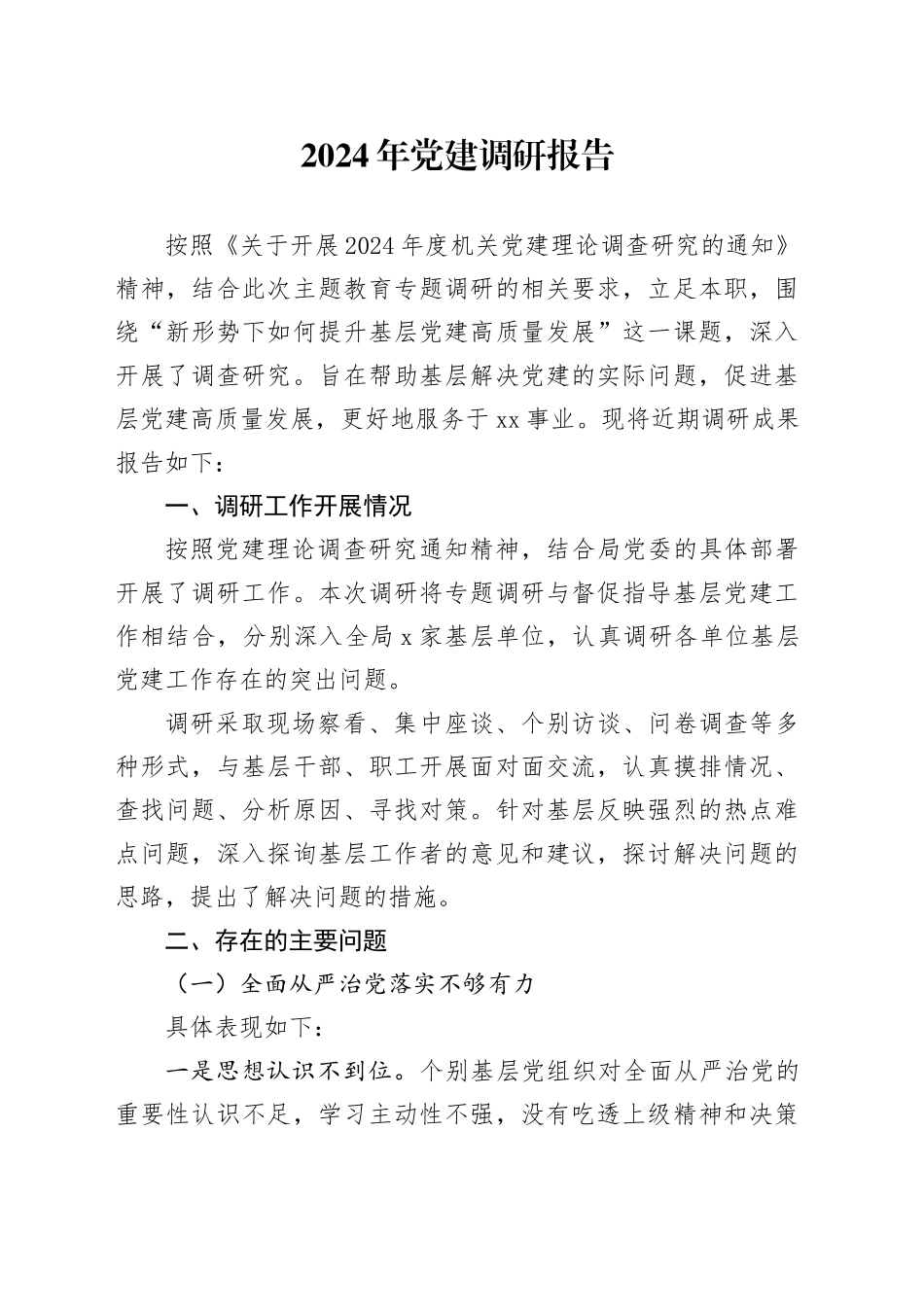 2024年党建调研报告_第1页