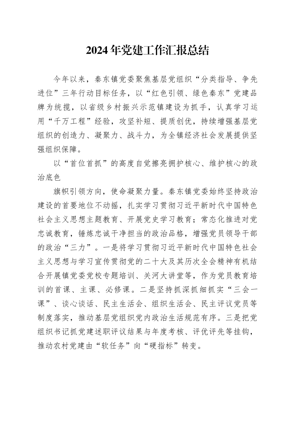 2024年党建工作汇报总结_第1页