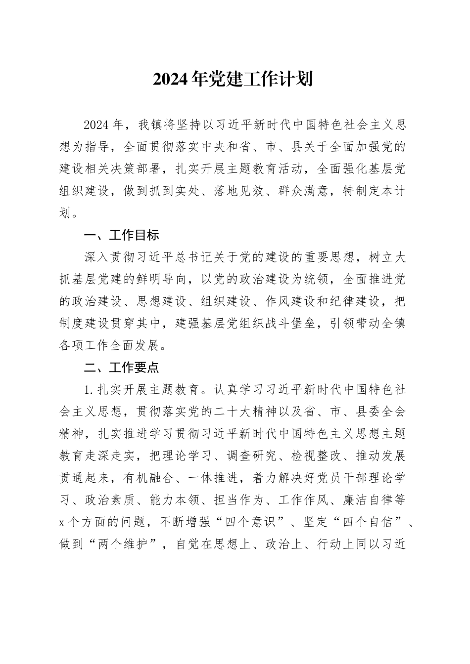 2024年党建工作计划_第1页