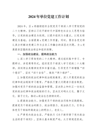 2024年党建工作计划1700字（6方面18个要点）