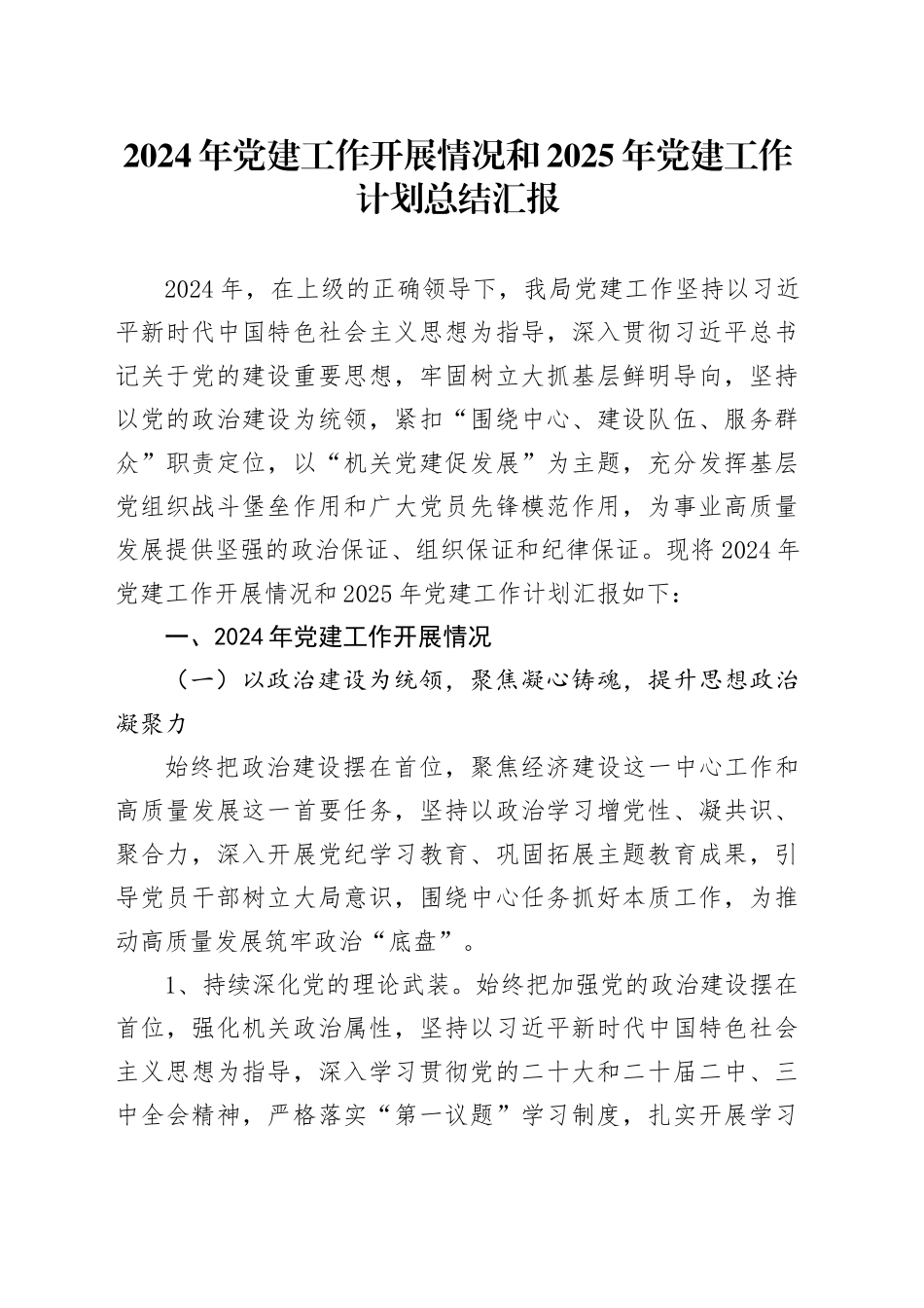 2024年党建工作开展情况和2025年党建工作计划总结汇报_第1页