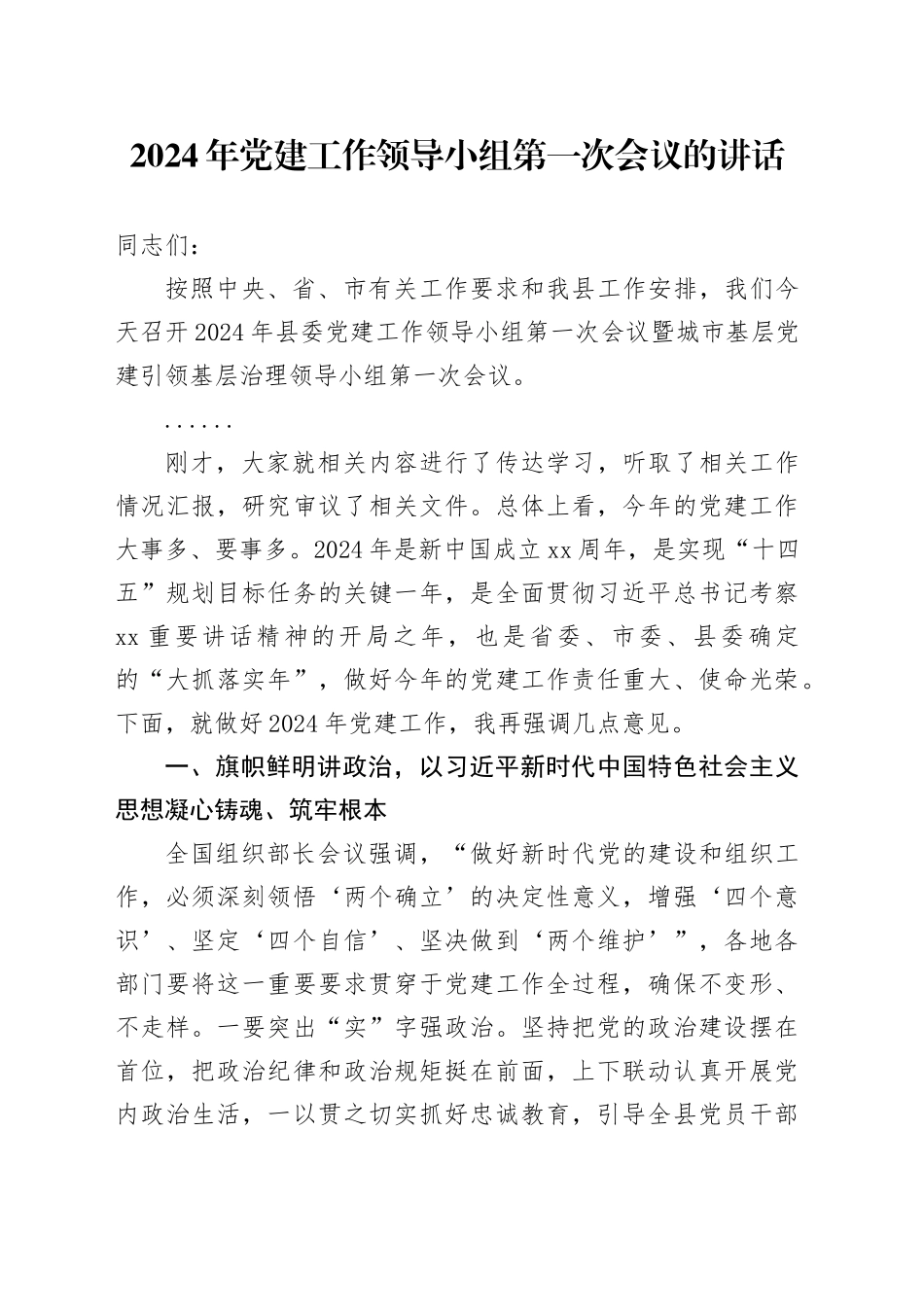 2024年党建工作领导小组第一次会议的讲话_第1页