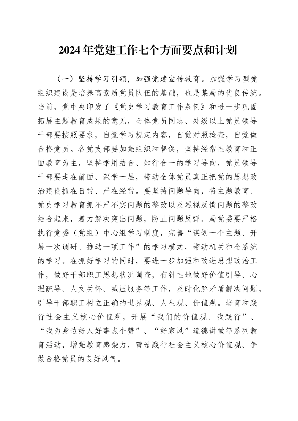 2024年党建工作七个方面要点和计划_第1页