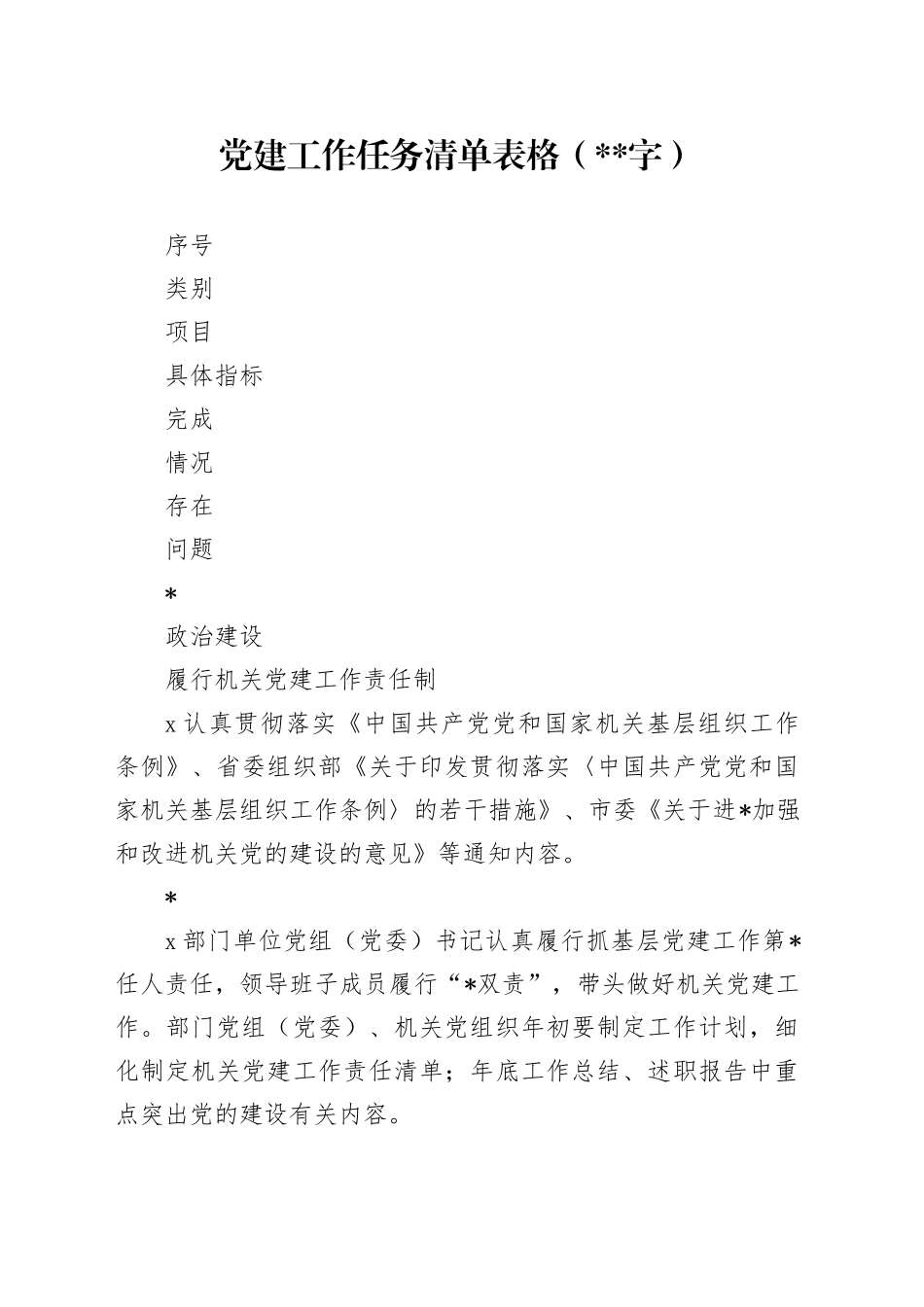 2024年党建工作任务清单表格_第1页