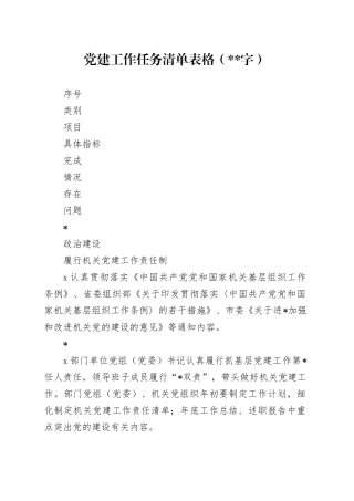 2024年党建工作任务清单表格