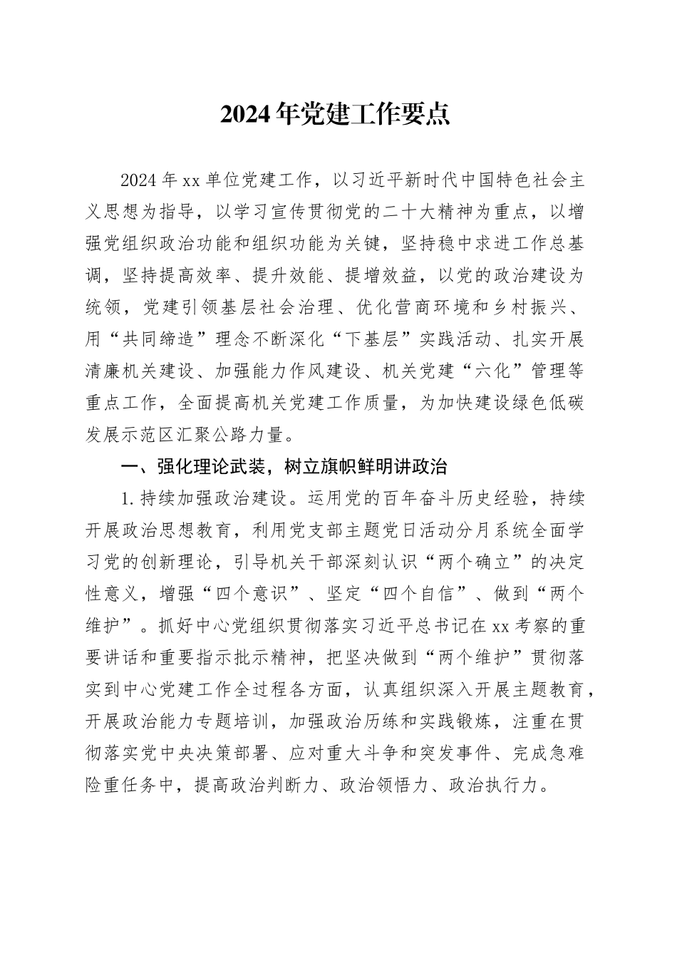 2024年党建工作要点_第1页