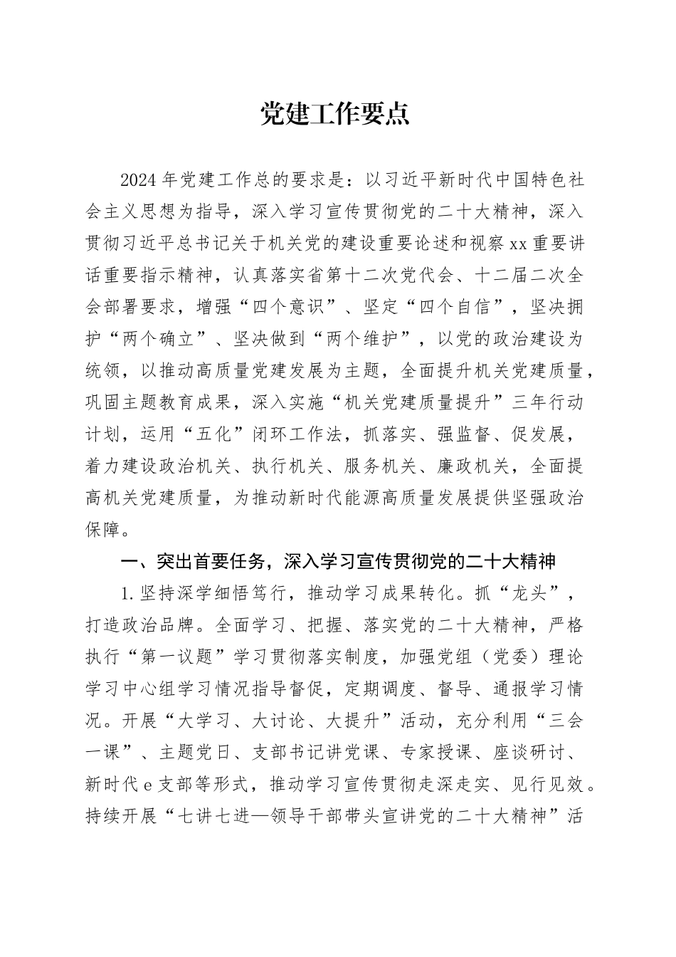 2024年党建工作要点6方面22条（计划）_第1页