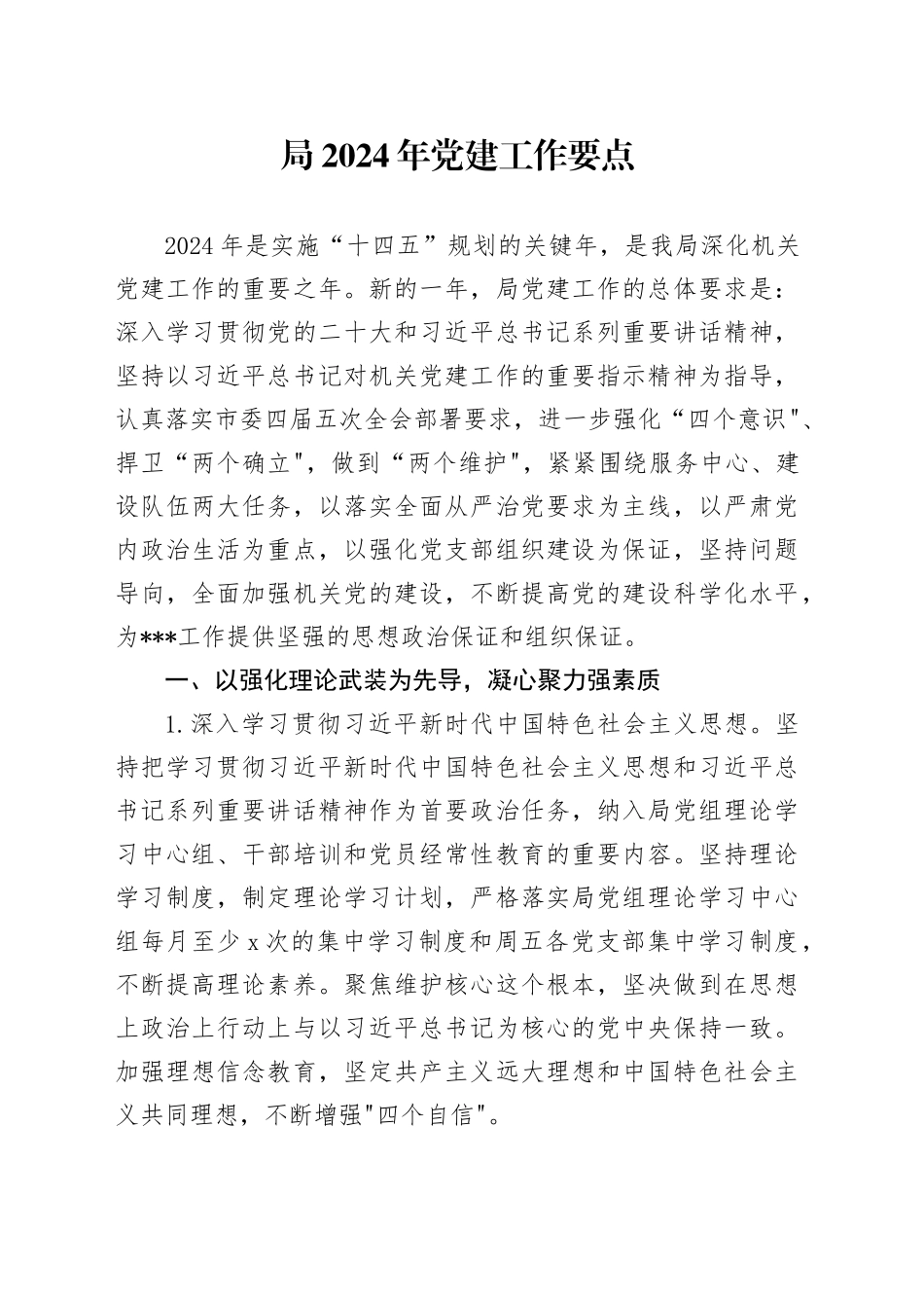 2024年党建工作要点3300字_第1页