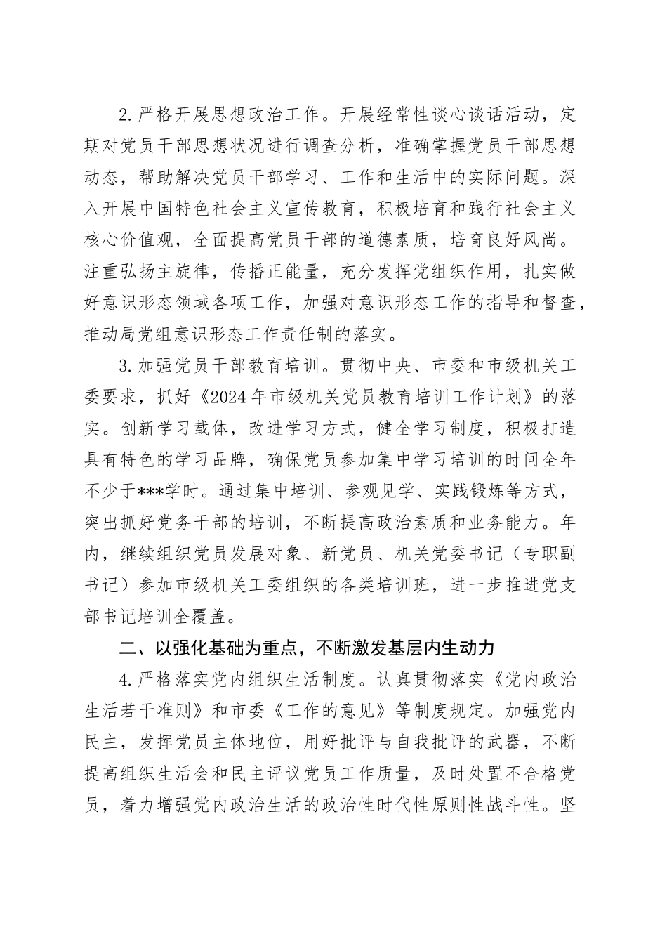 2024年党建工作要点3300字_第2页