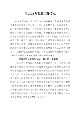 2024年党建工作要点3300字