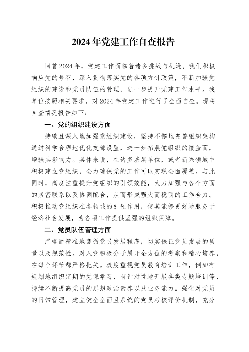 2024年党建工作自查报告_第1页