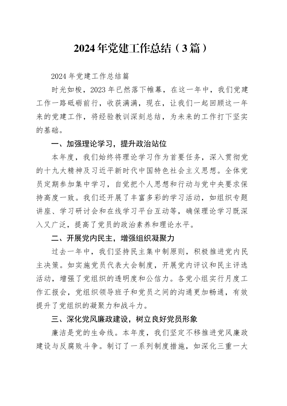 2024年党建工作总结（3篇）_第1页