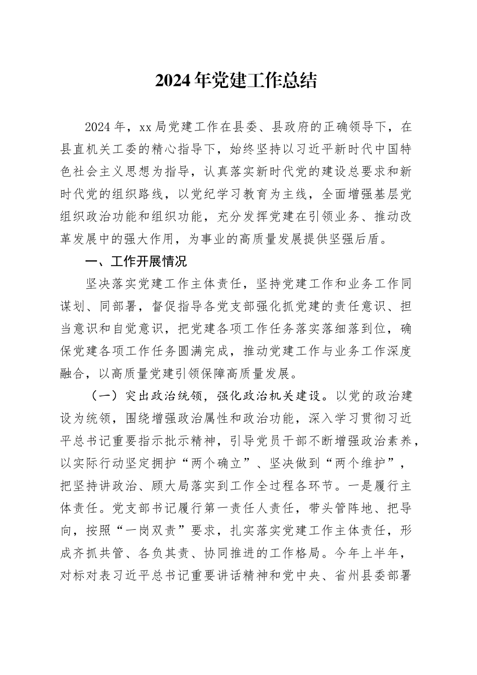 2024年党建工作总结4500字_第1页