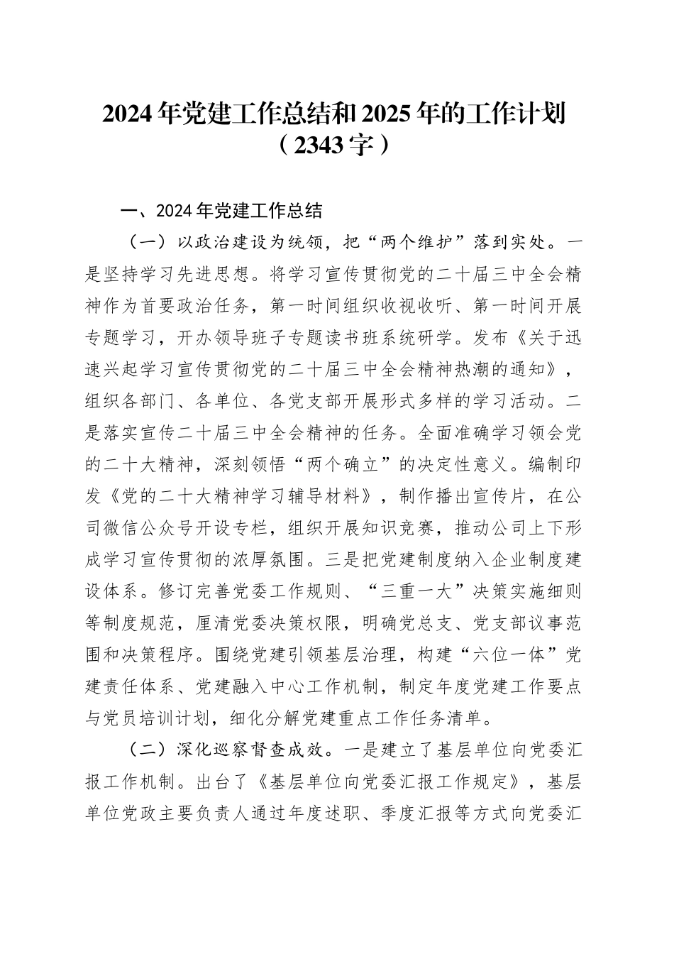 2024年党建工作总结和2025年的工作计划（2343字）20241030_第1页