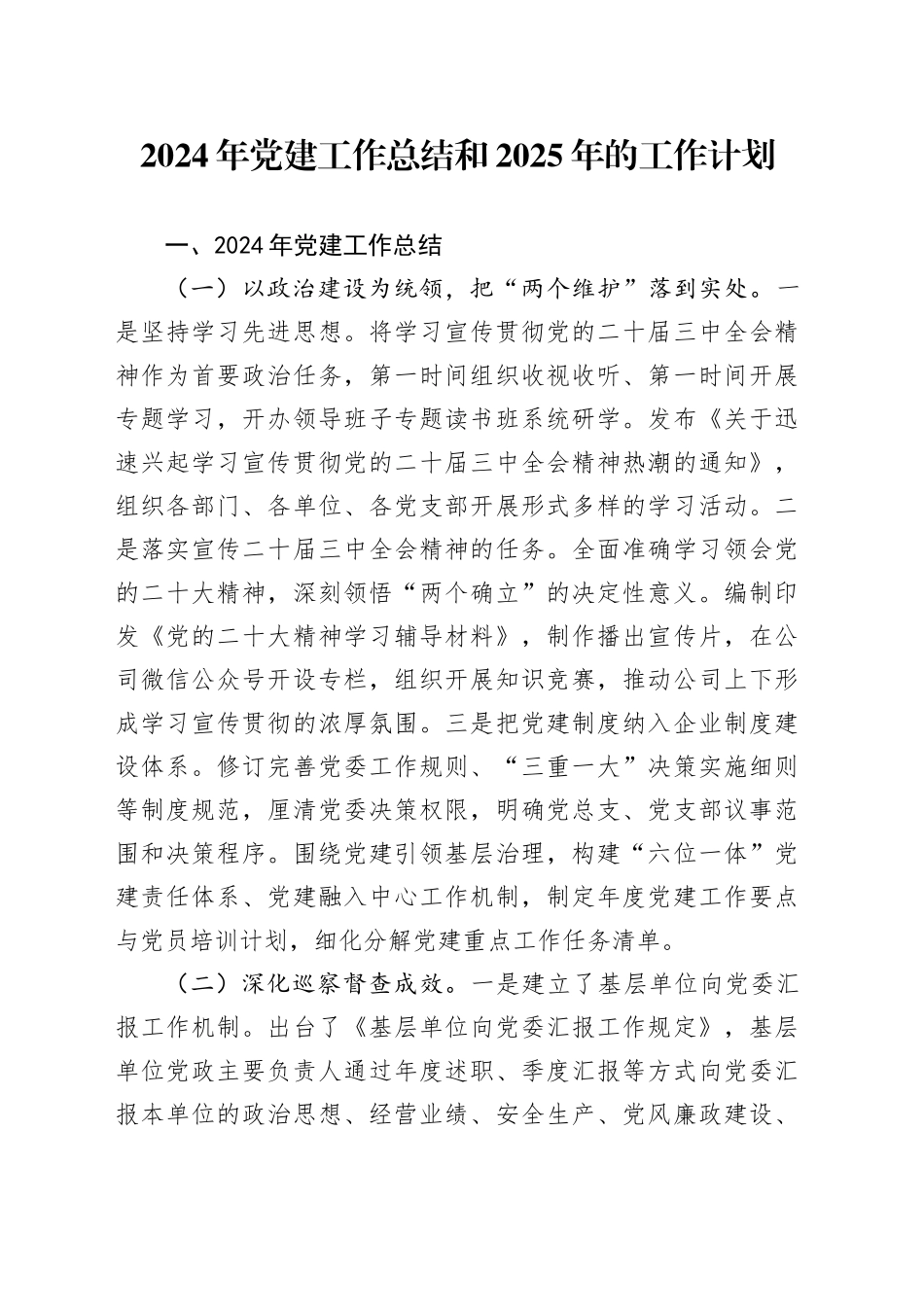 2024年党建工作总结和2025年的工作计划_第1页