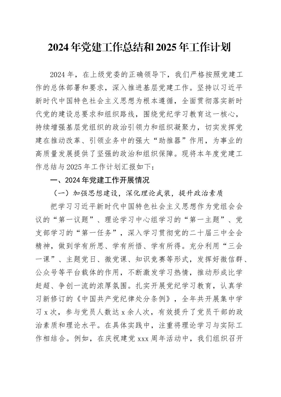 2024年党建工作总结和2025年工作计划20241106_第1页