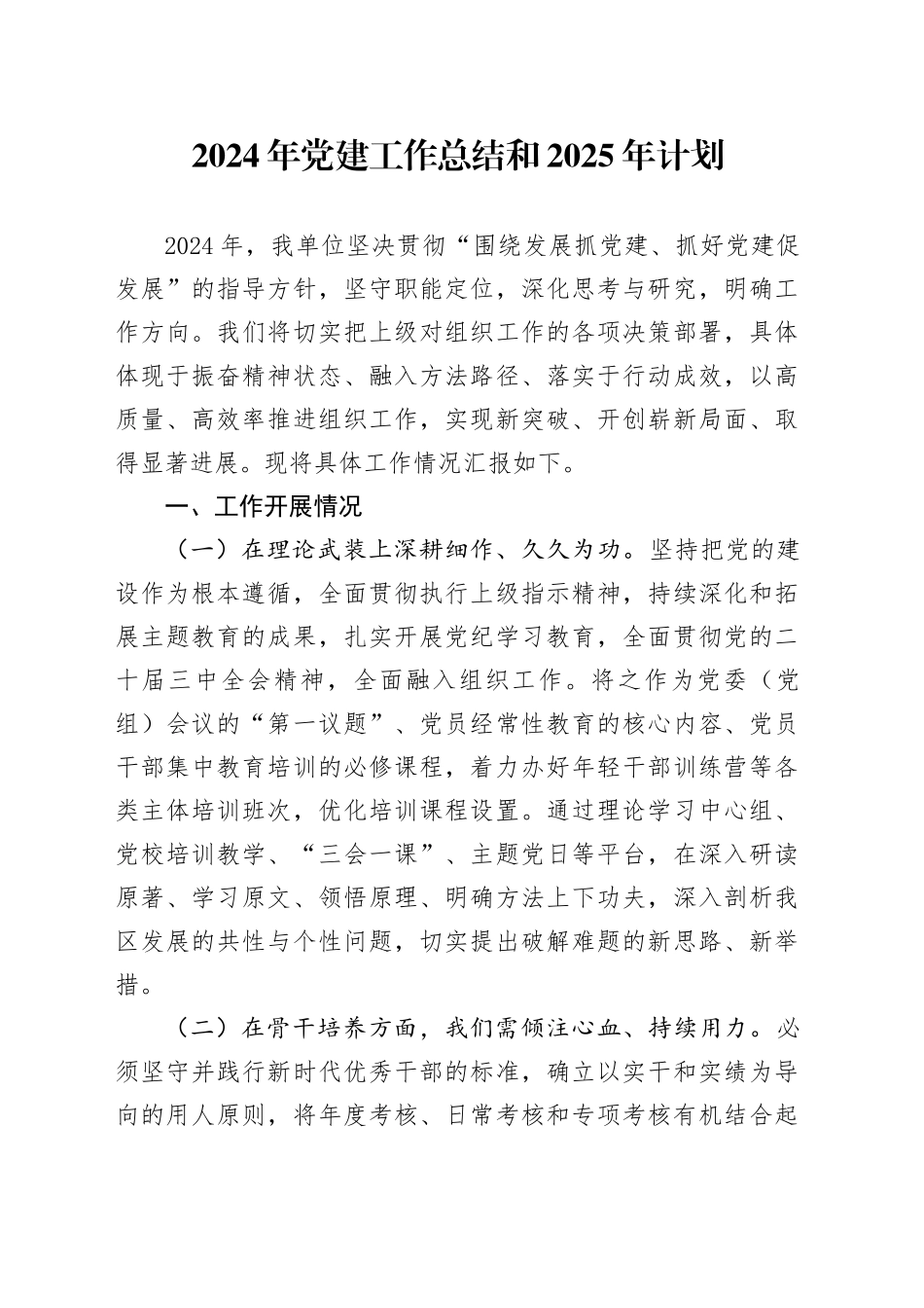 2024年党建工作总结和2025年计划_第1页