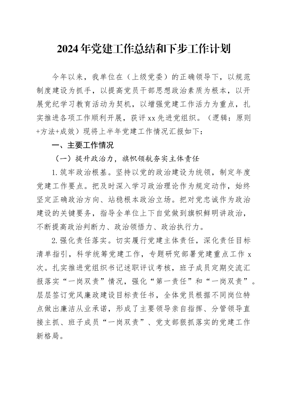 2024年党建工作总结和下步工作计划_第1页