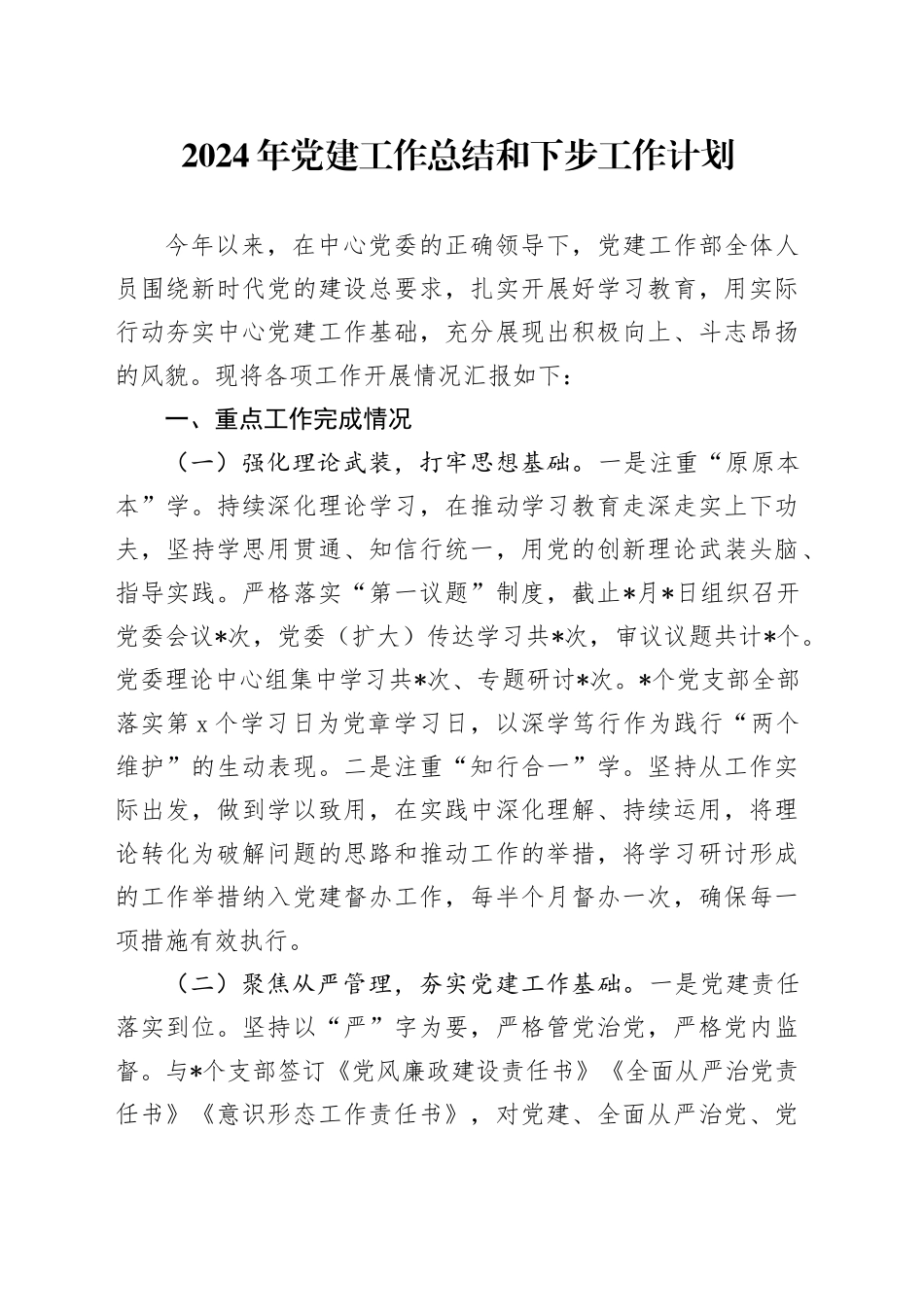 2024年党建工作总结和下步工作计划-2_第1页
