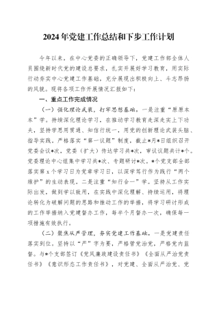 2024年党建工作总结和下步工作计划-2