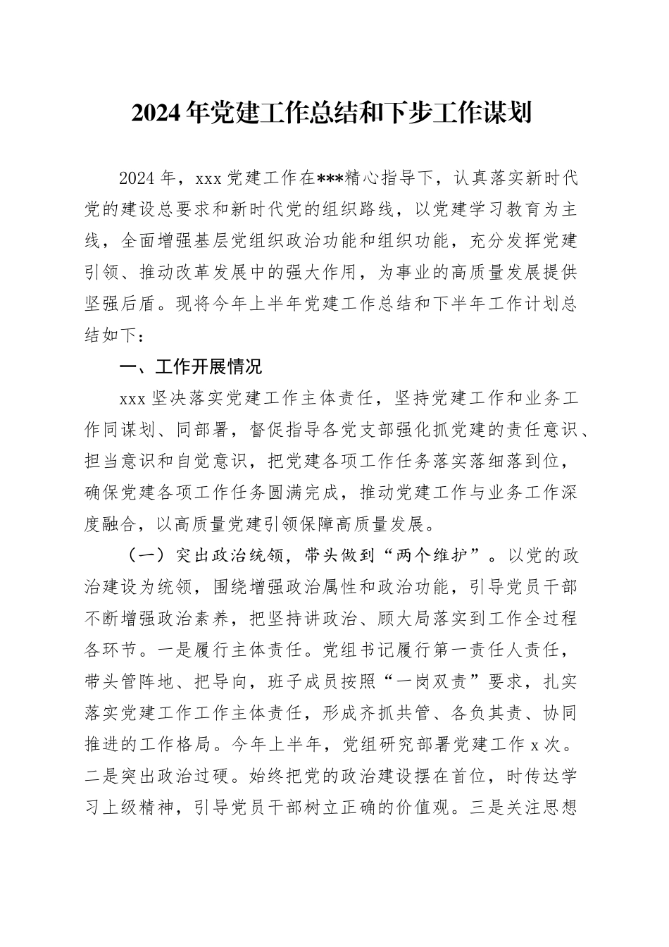 2024年党建工作总结和下步工作谋划20241023_第1页