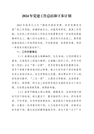 2024年党建工作总结和下步计划
