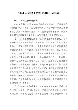 2024年党建工作总结和下步举措
