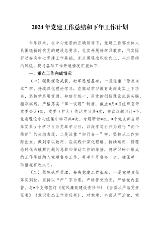 2024年党建工作总结和下年工作计划