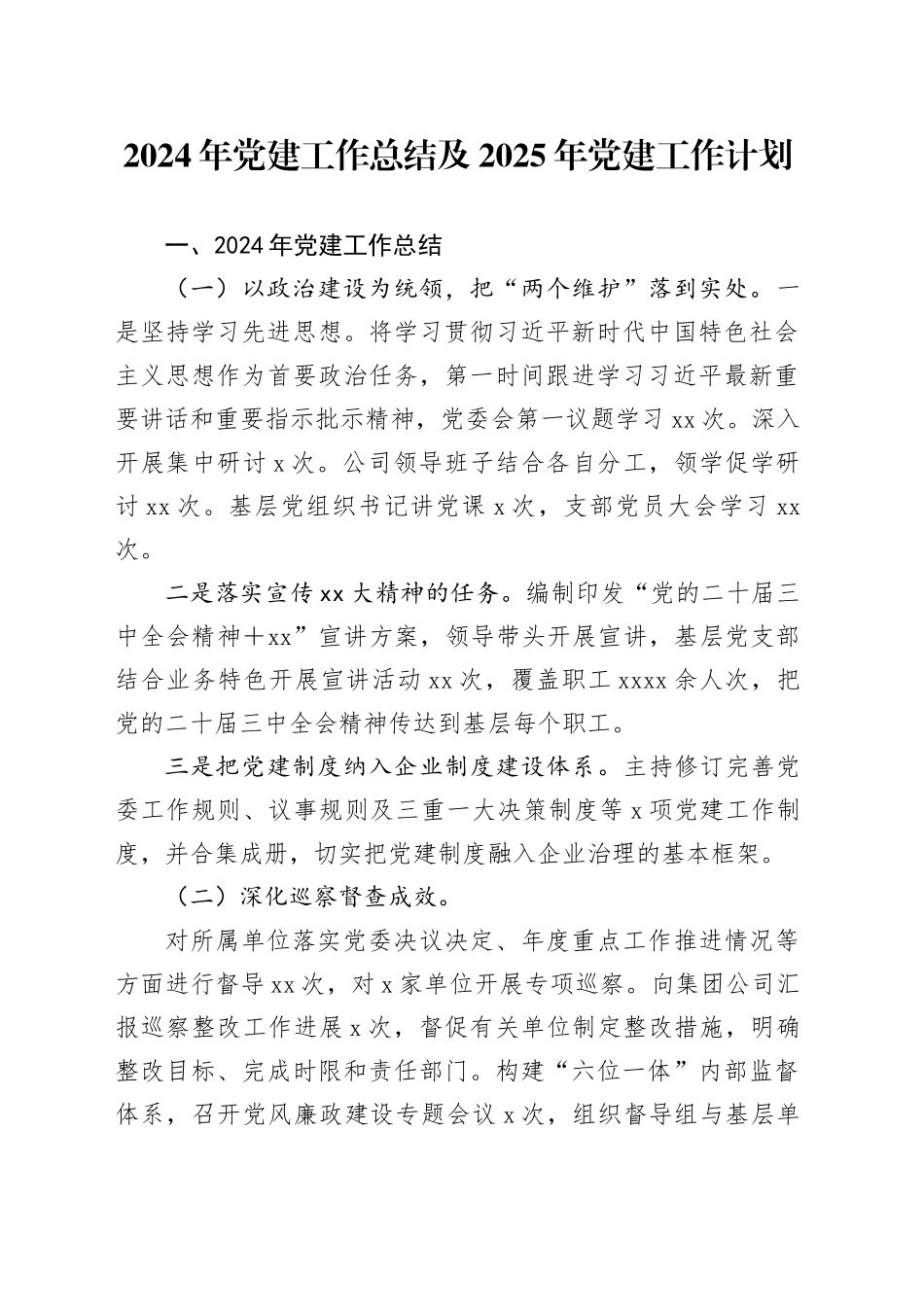 2024年党建工作总结及2025年党建工作计划_第1页