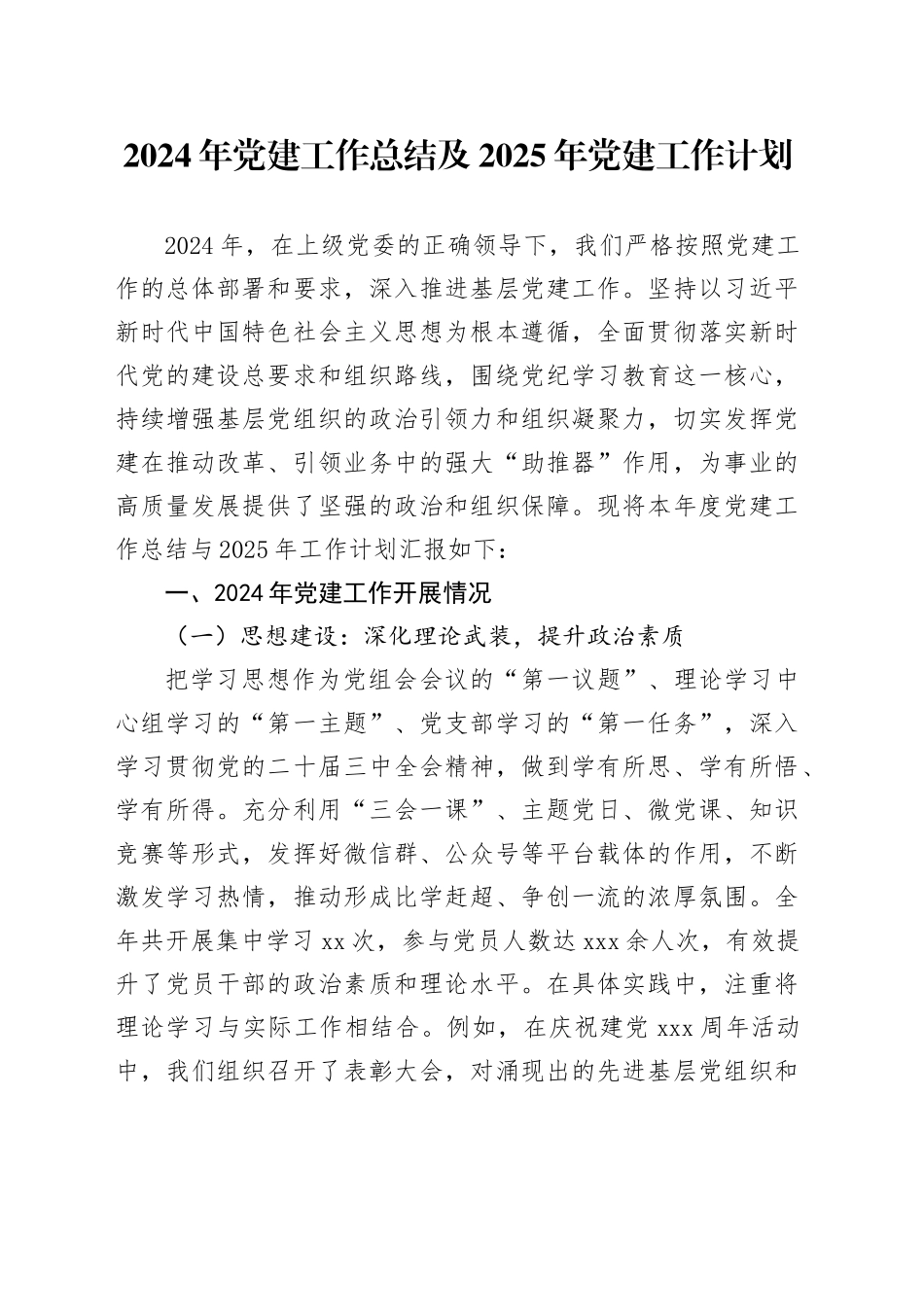 2024年党建工作总结及2025年党建工作计划-2_第1页