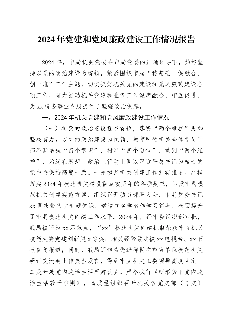 2024年党建和党风廉政建设工作情况报告_第1页