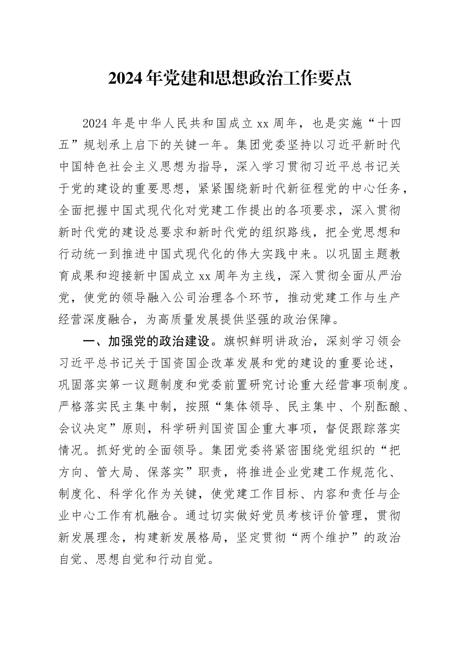 2024年党建和思想政治工作要点_第1页