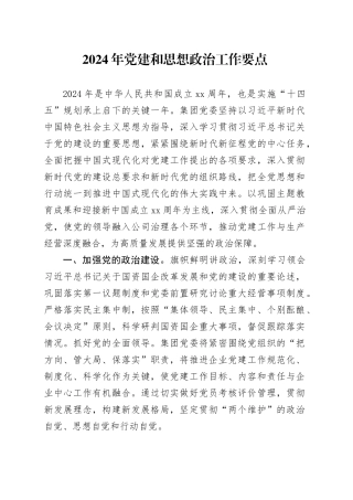 2024年党建和思想政治工作要点