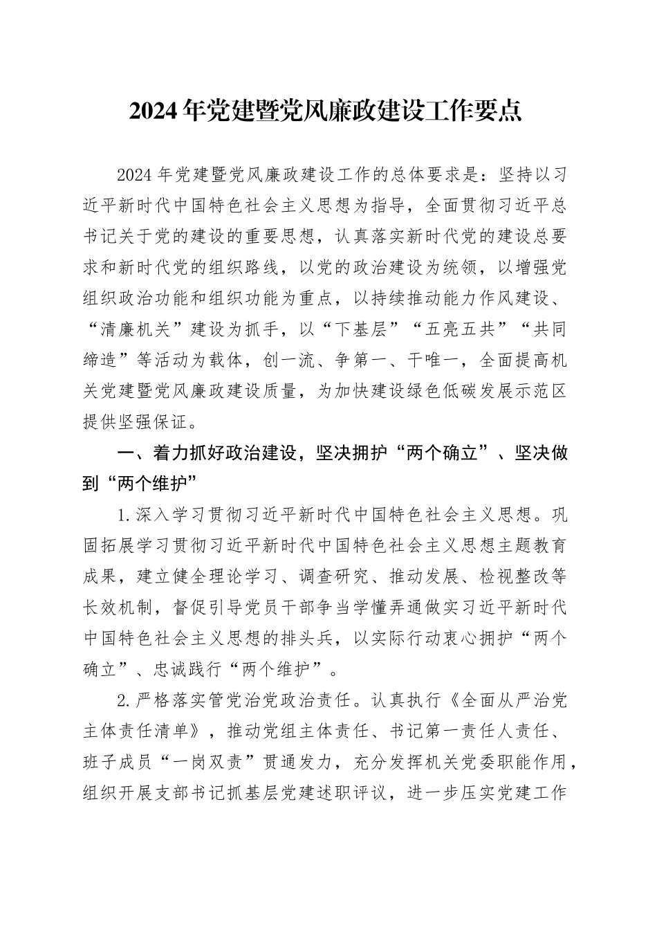 2024年党建暨党风廉政建设工作要点2500字_第1页