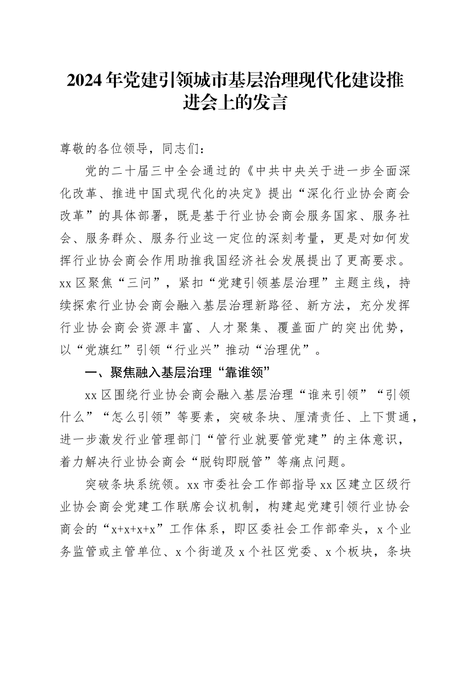 2024年党建引领城市基层治理现代化建设推进会上的发言_第1页