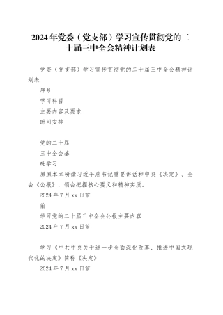 2024年党委（党支部）学习宣传贯彻党的二十届三中全会精神计划表