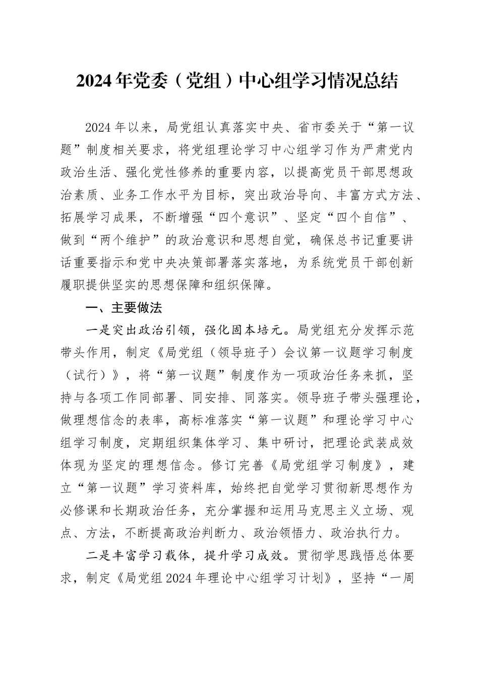 2024年党委（党组）中心组学习情况总结_第1页