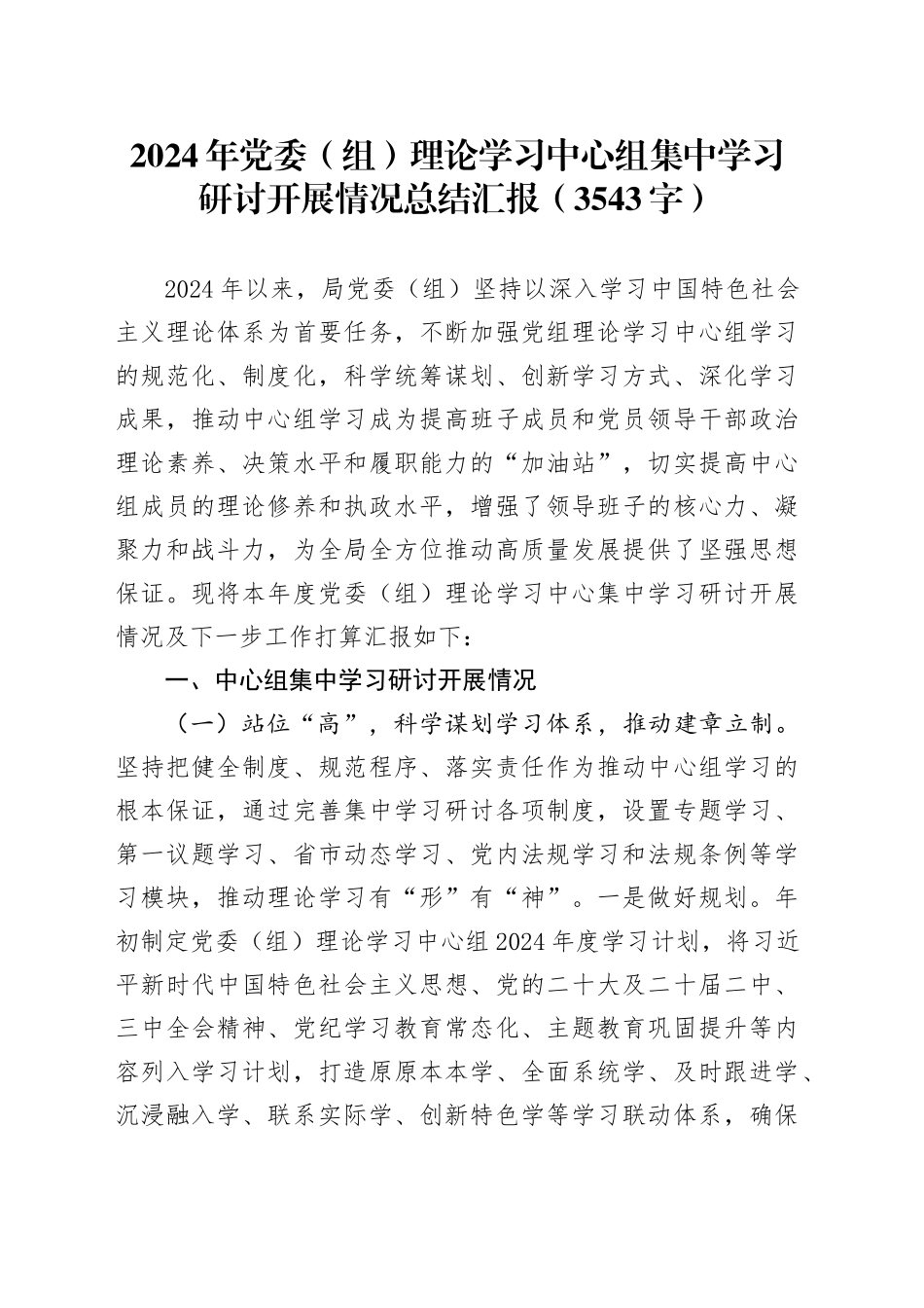 2024年党委（组）理论学习中心组集中学习研讨开展情况总结汇报（3543字）_第1页