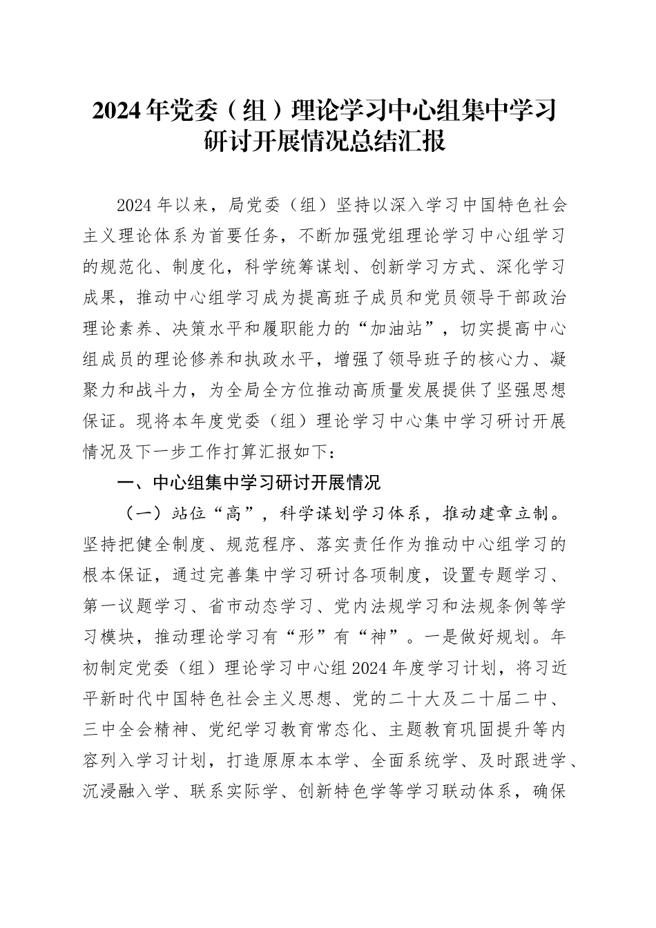 2024年党委（组）理论学习中心组集中学习研讨开展情况总结汇报_第1页