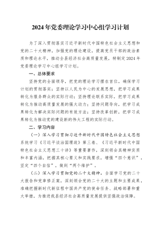 2024年党委理论学习中心组学习计划