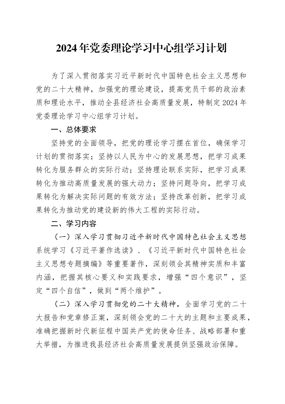 2024年党委理论学习中心组学习计划方案20240308_第1页