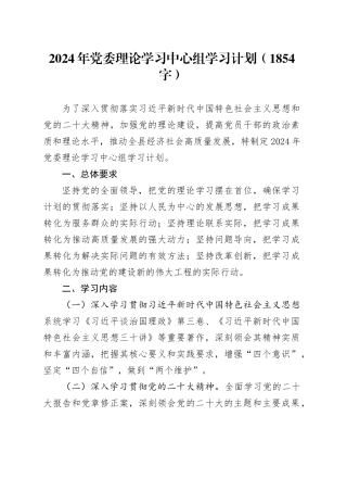 2024年党委理论学习中心组学习计划要点