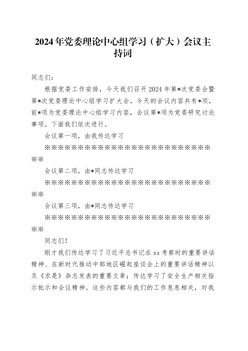 2024年党委理论中心组学习（扩大）会议主持词_第1页