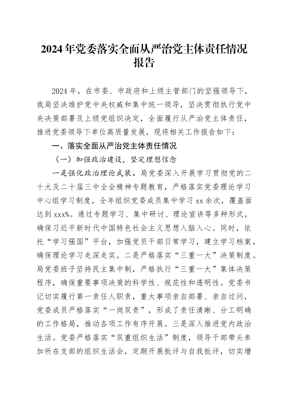 2024年党委落实全面从严治党主体责任情况报告_第1页