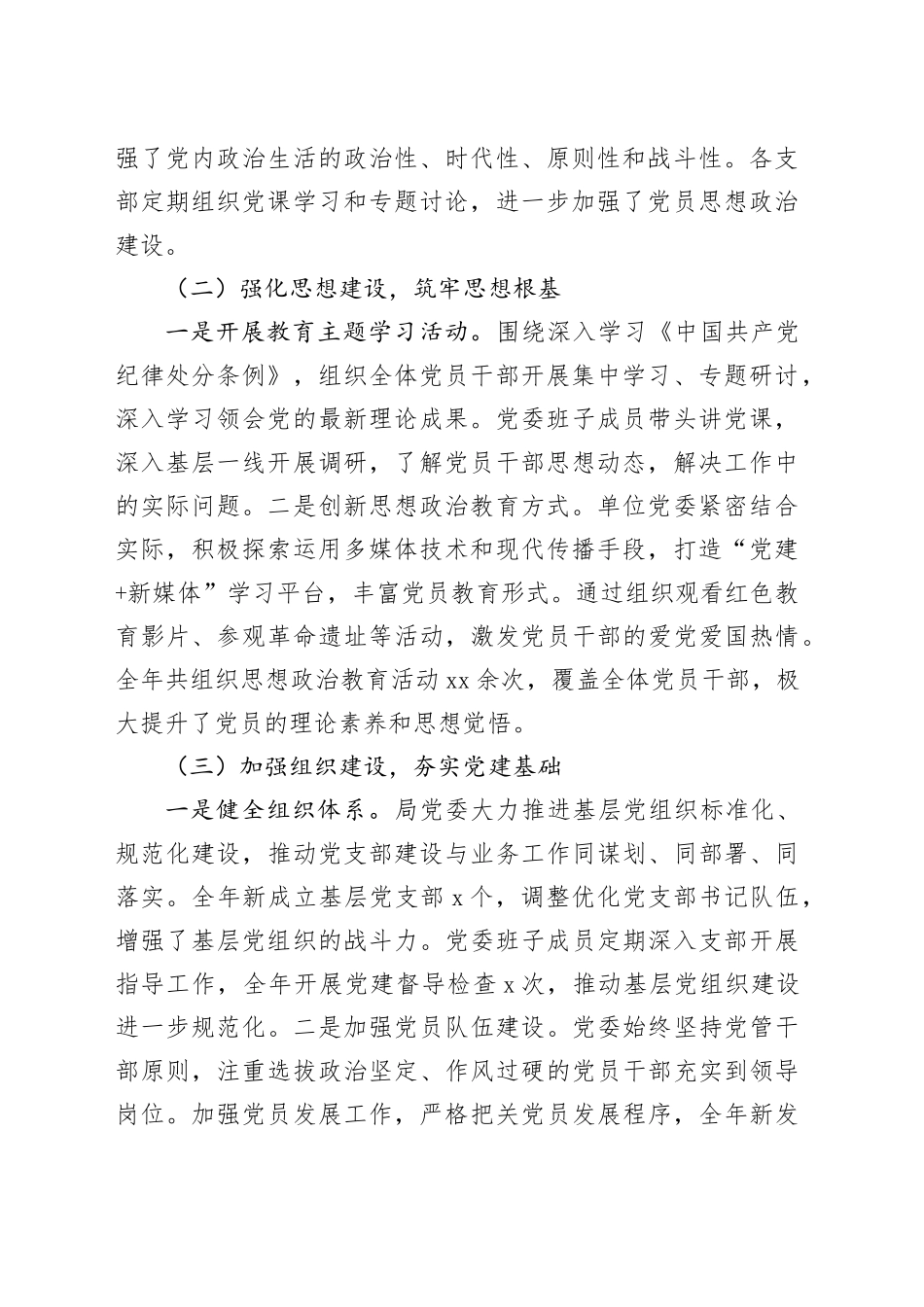 2024年党委落实全面从严治党主体责任情况报告_第2页