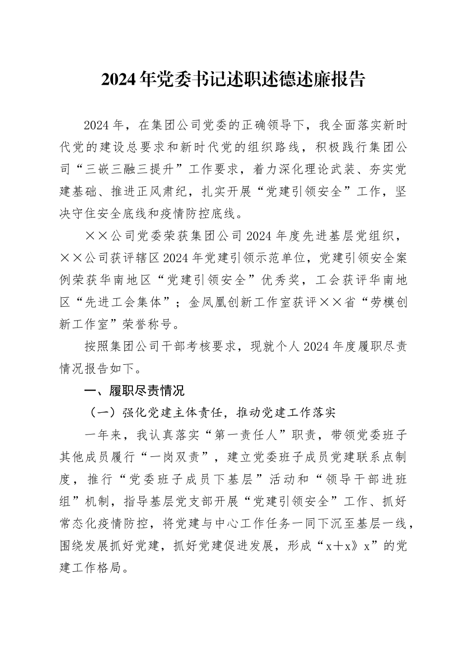 2024年党委书记述职述德述廉报告_第1页