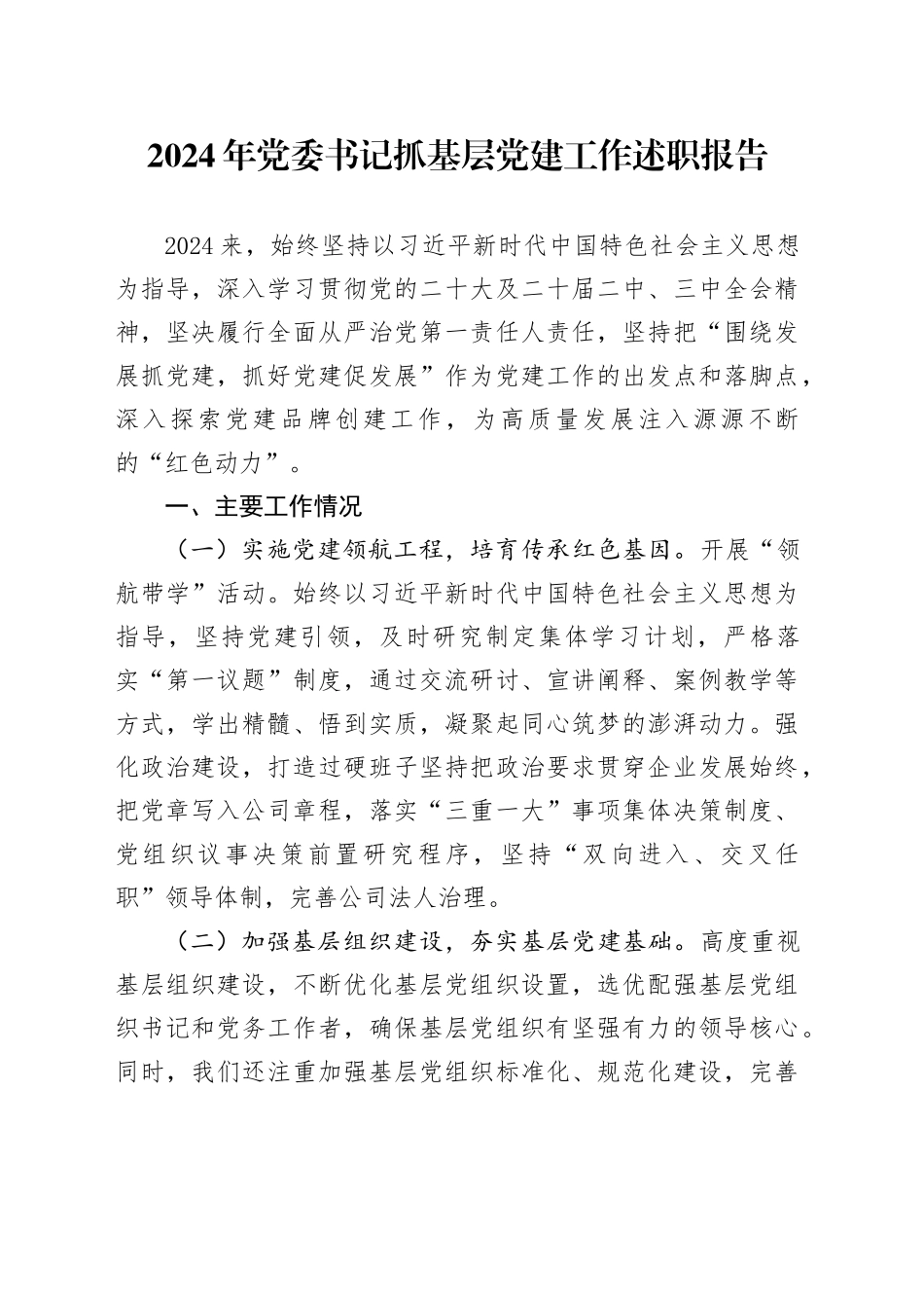 2024年党委书记抓基层党建工作述职报告_第1页