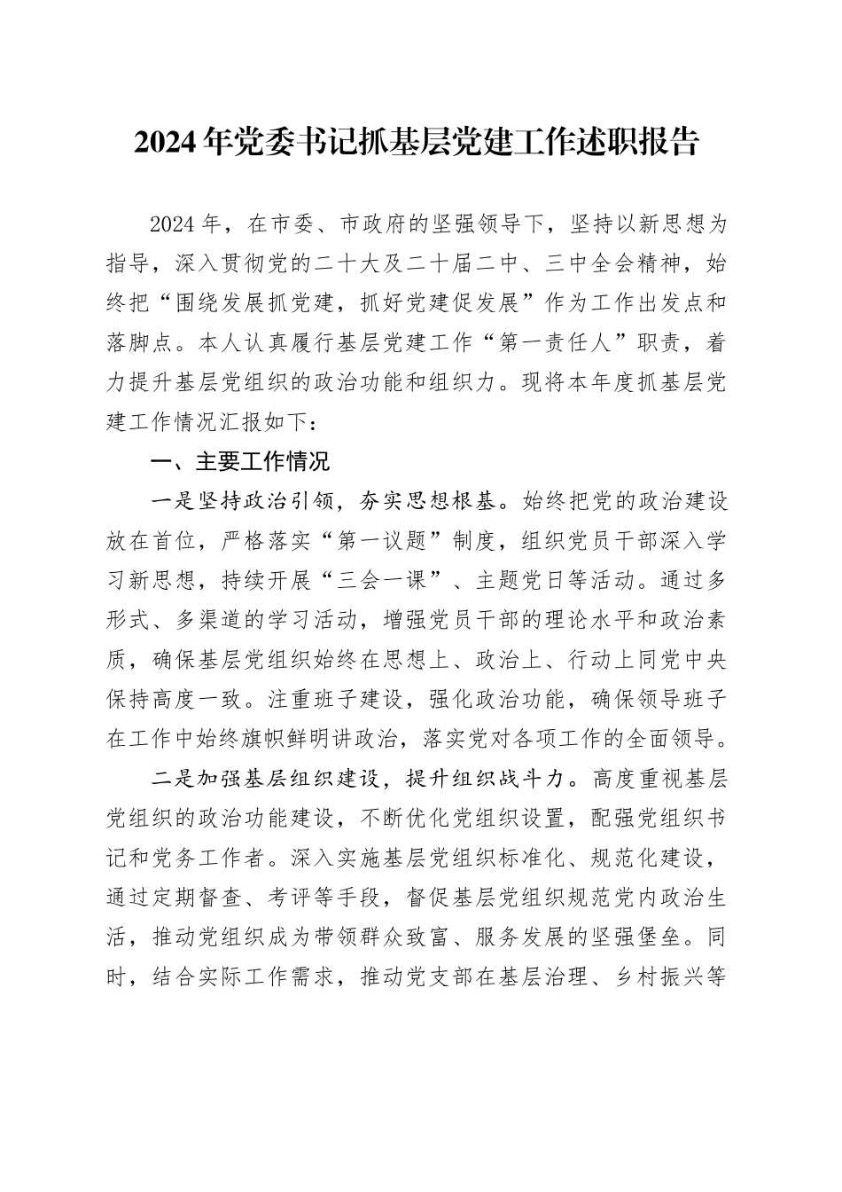 2024年党委书记抓基层党建工作述职报告-2_第1页