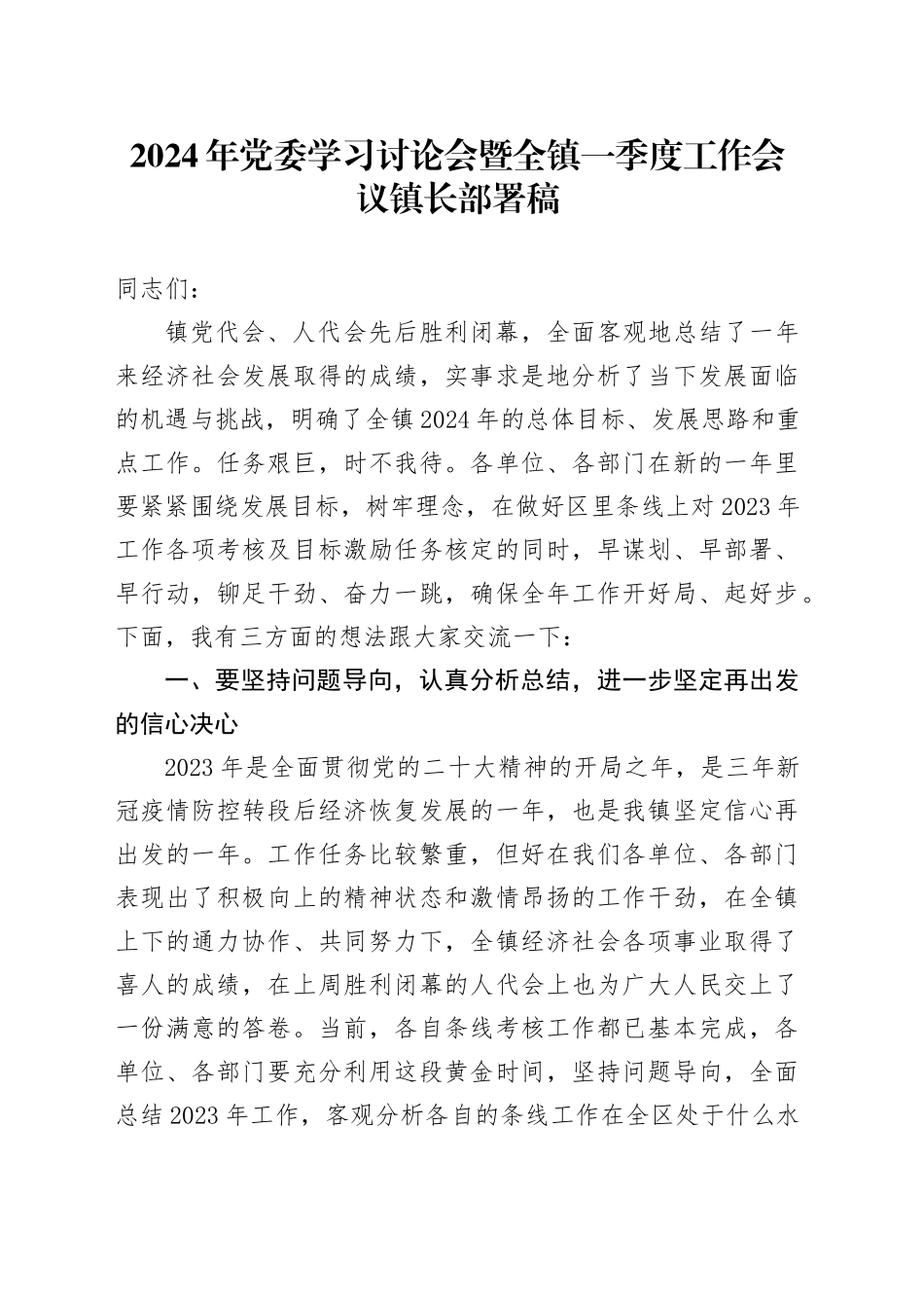 2024年党委学习讨论会暨全镇一季度工作会议镇长部署稿_第1页